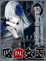 吸血女王