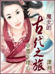 魔女的古代之旅