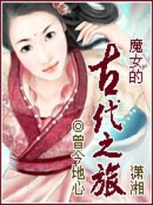 魔女的古代之旅