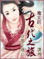 魔女的古代之旅