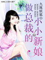 做總裁的小小新娘