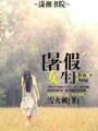 暑假女生