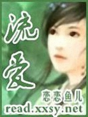 流愛