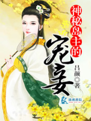 神秘島主的寵妾