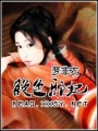 絕色邪妃