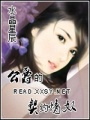 公爵的契約情奴