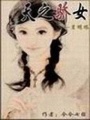 天之驕女-月明珠