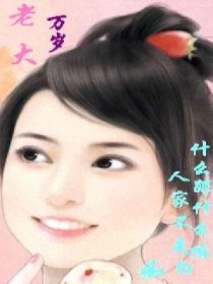 老大萬歲！