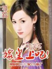 可以不嫁皇上吧!