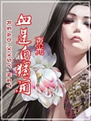 血蓮自獨開