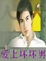 愛上壞壞男
