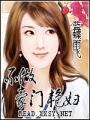不做豪門艷婦