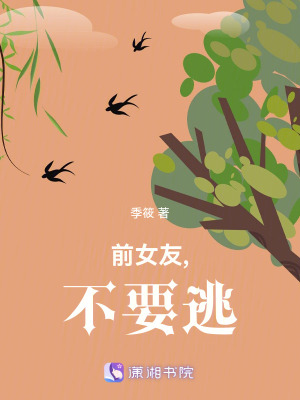 前女友,不要逃
