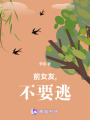 前女友,不要逃