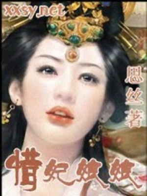 惜妃娘娘