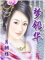 夢鉛華