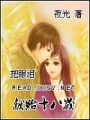 把眼淚獻給十八歲