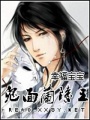 鬼面蘭陵王