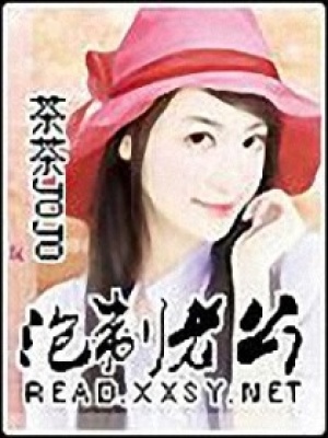 泡制老公