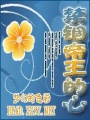 禁錮帝王的心