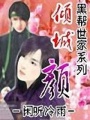 傾城·顏