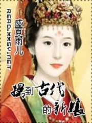 搖到古代的新娘