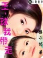 王,球我帶走