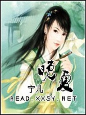 晚夏