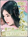 穿越之心落永恒