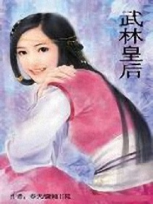 武林皇后