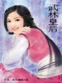 武林皇后