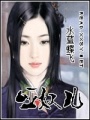 啞奴兒
