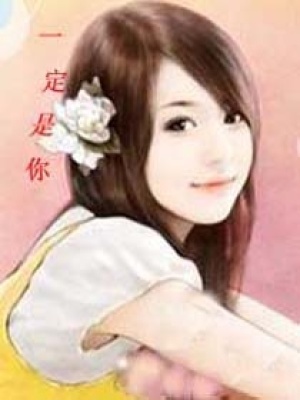 一定是你