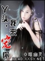 丫頭,我來寵你