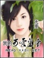 我的可愛皇帝