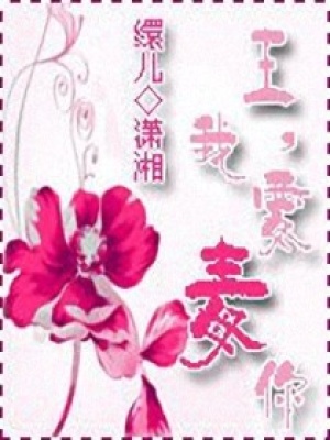 王，我要毒你