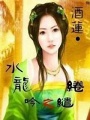 水龍吟之繾綣