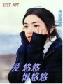 愛(ài)悠悠,恨悠悠