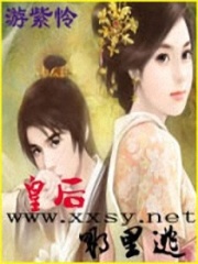 皇后哪里逃