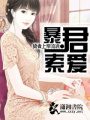 暴君索愛