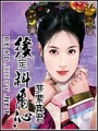 緣定科爾沁