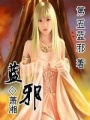 穿越之壞女人是這樣煉成的