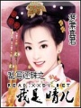 亂寫還珠之我是晴兒