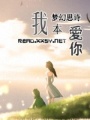 我本愛你