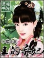 王的棄妃