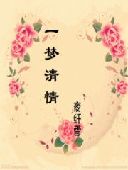 一夢(mèng)清情