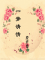 一夢清情