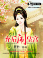 棄后鬧皇宮