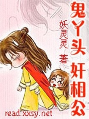 鬼丫頭奸相公