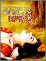 不完美的紅顏夢